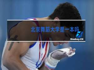 北京舞蹈大学是一本吗
