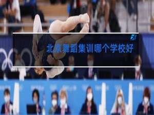 北京舞蹈集训哪个学校好