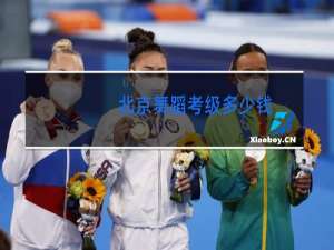 北京舞蹈考级多少钱