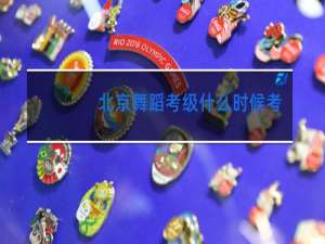 北京舞蹈考级什么时候考