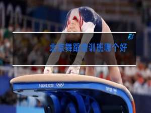 北京舞蹈培训班哪个好