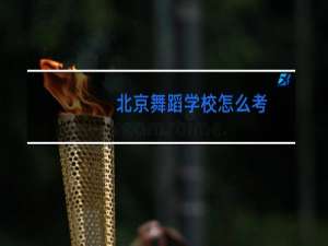 北京舞蹈学校怎么考