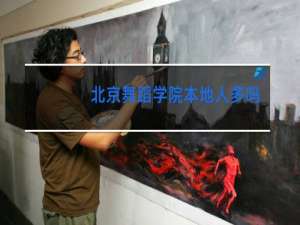 北京舞蹈学院本地人多吗