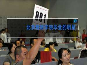 北京舞蹈学院毕业的明星有哪些一直跳领舞