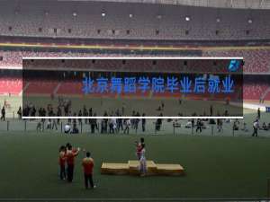 北京舞蹈学院毕业后就业如何