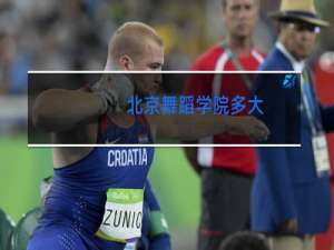 北京舞蹈学院多大