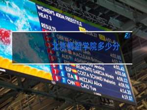 北京舞蹈学院多少分