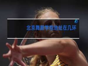 北京舞蹈学院地址在几环