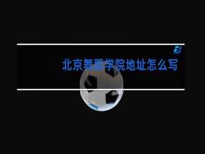 北京舞蹈学院地址怎么写