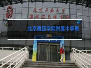 北京舞蹈学院附属中等舞蹈学校怎么报名