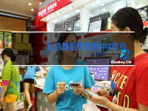 北京舞蹈学院附中4年级可以考吗