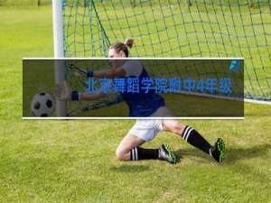 北京舞蹈学院附中4年级可以考吗