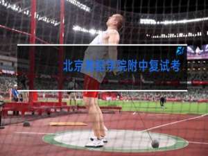 北京舞蹈学院附中复试考什么