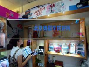 北京舞蹈学院好吗