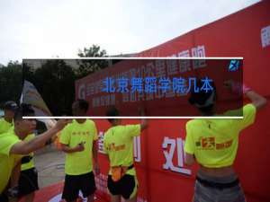 北京舞蹈学院几本