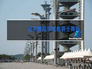 北京舞蹈学院教爵士舞吗