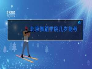 北京舞蹈学院几岁能考