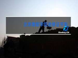 北京舞蹈学院进修证书有用吗