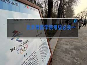 北京舞蹈学院考级必须一级一级考吗