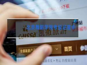 北京舞蹈学院考级还是中国舞蹈家协会考级