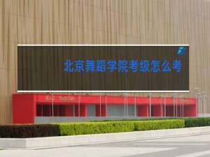 北京舞蹈学院考级怎么考