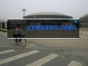 北京舞蹈学院可以进修吗