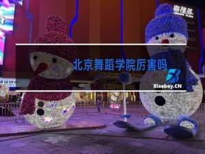 北京舞蹈学院厉害吗