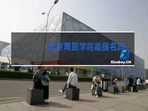 北京舞蹈学院能报名吗