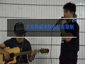 北京舞蹈学院年龄有限制吗