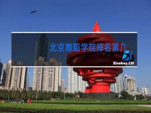 北京舞蹈学院排名第几
