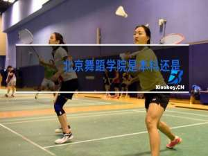 北京舞蹈学院是本科还是专科