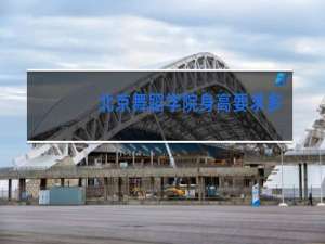 北京舞蹈学院身高要求多少