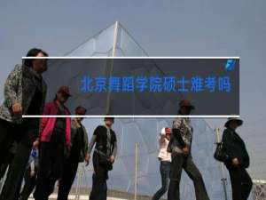 北京舞蹈学院硕士难考吗