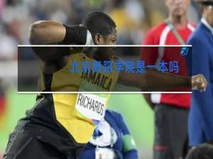 北京舞蹈学院是一本吗