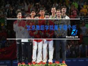 北京舞蹈学院属于哪个派出所