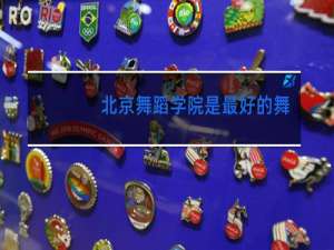 北京舞蹈学院是最好的舞蹈学校吗