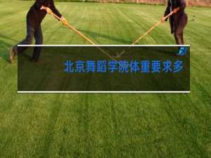 北京舞蹈学院体重要求多少