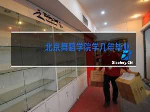 北京舞蹈学院学几年毕业