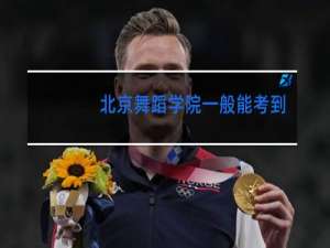 北京舞蹈学院一般能考到几级