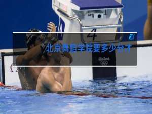 北京舞蹈学院要多少分才能进去