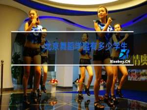 北京舞蹈学院有多少学生