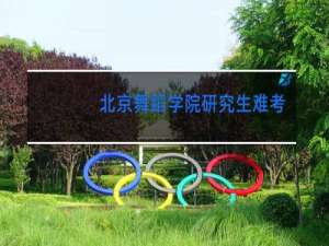 北京舞蹈学院研究生难考吗