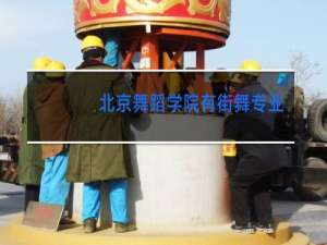 北京舞蹈学院有街舞专业吗