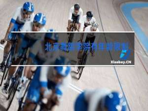 北京舞蹈学院有年龄限制吗