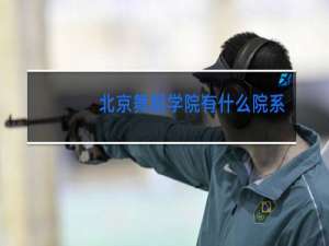 北京舞蹈学院有什么院系