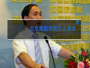 北京舞蹈学院怎么报名