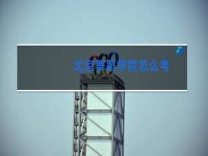 北京舞蹈学院怎么考