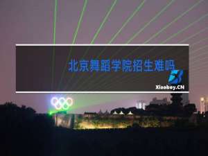 北京舞蹈学院招生难吗