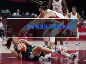 北京舞域领行舞蹈培训好吗