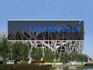 北京舞韵舞蹈学院怎么样